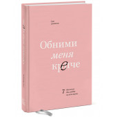 Джонсон Сью: Обними меня крепче. 7 диалогов для любви на всю жизнь