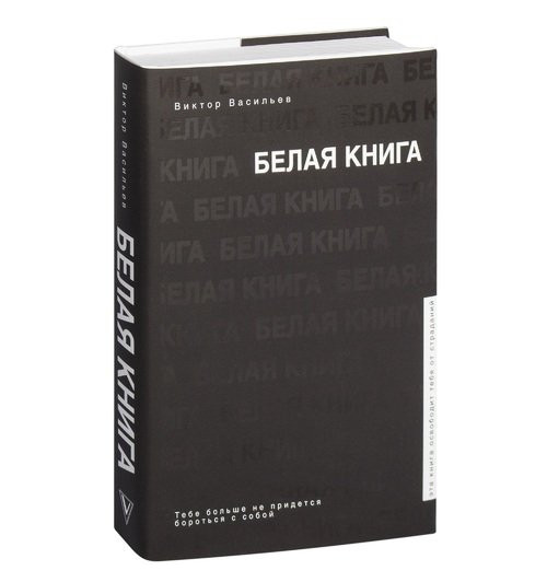 Виктор Васильев: Белая книга