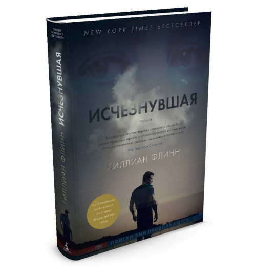 Гиллиан Флинн: Исчезнувшая (Т)