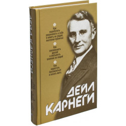 Дейл Карнеги: Сборник 3 книги в одной. Как выработать уверенность в себе и влиять на людей, выступая публично. Как завоевывать друзей и оказывать влияние на людей. Как перестать беспокоиться и начать жить