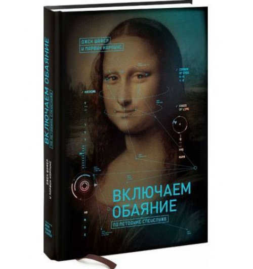 Шафер, Карлинс: Включаем обаяние по методике спецслужб