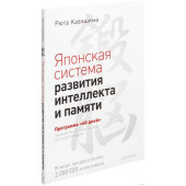 Рюта Кавашима: Японская система развития интеллекта и памяти. Программа "60 дней"