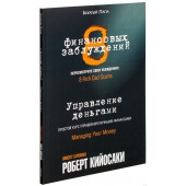 Роберт Кийосаки: 8 финансовых заблуждений. Управление деньгами