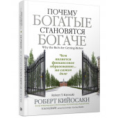 Роберт Кийосаки: Почему богатые становятся богаче