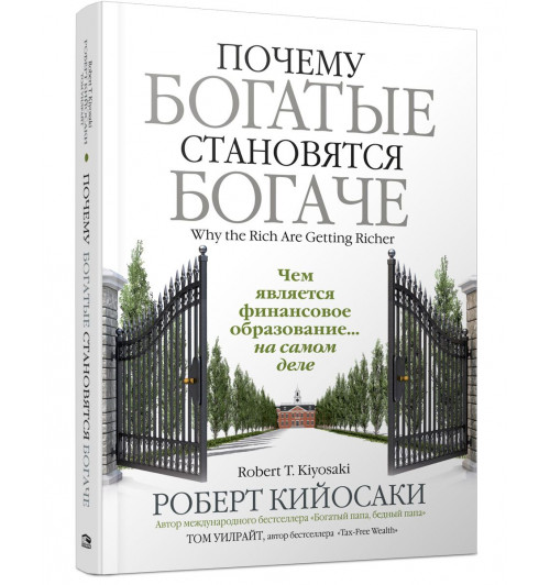 Роберт Кийосаки: Почему богатые становятся богаче