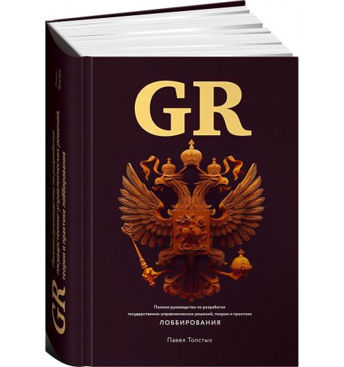 Толстых Павел Александрович: GR. Полное руководство по разработке государственно-управленческих решений, теории и практике лоббирования