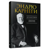 Эндрю Карнеги: Автобиография. Евангелие богатства