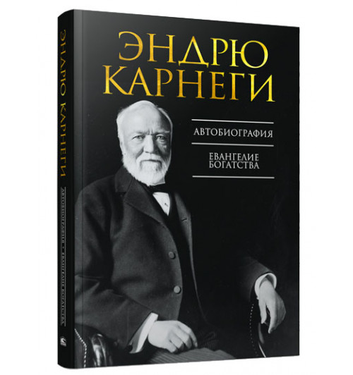 Эндрю Карнеги: Автобиография. Евангелие богатства