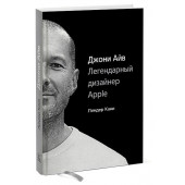 Линдер Кани: Джони Айв. Легендарный дизайнер Apple