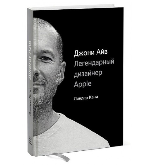 Линдер Кани: Джони Айв. Легендарный дизайнер Apple