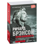 Ричард Брэнсон: Теряя невинность. Как я построил бизнес, делая все по-своему и получая удовольствие от жизни