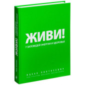 Ицхак Пинтосевич: Живи! 7 заповедей энергии и здоровья