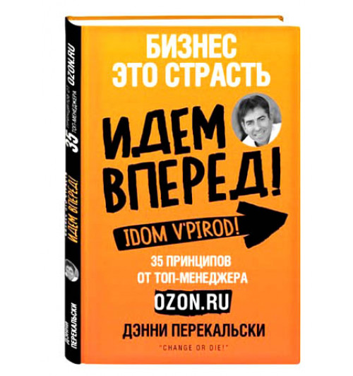 Дэнни Перекальски: Бизнес - это страсть. Идем вперед! 35 принципов от топ-менеджера Оzоn.ru