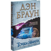 Дэн Браун: Точка обмана