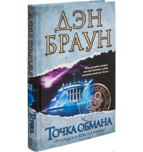 Дэн Браун: Точка обмана