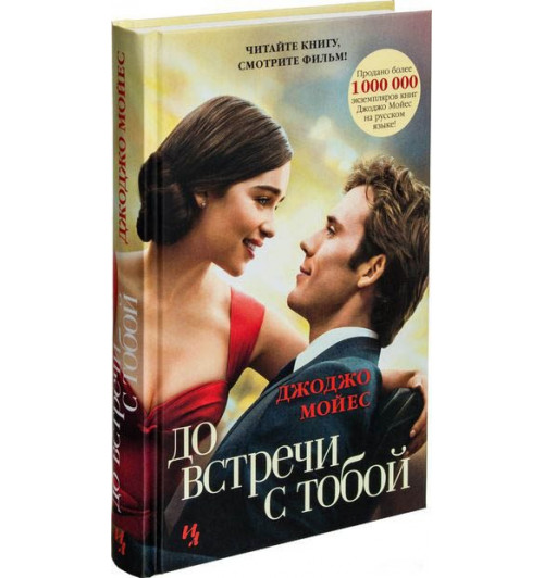 Джоджо Мойес: До встречи с тобой (Т)-1