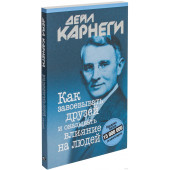 Дейл Карнеги: Как завоёвывать друзей и оказывать влияние на людей (М)