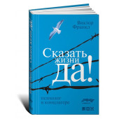 Виктор Франкл: Сказать жизни "Да!". Психолог в концлагере