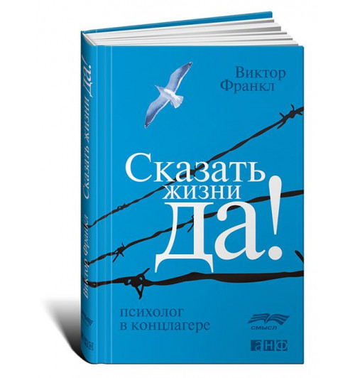 Виктор Франкл: Сказать жизни "Да!". Психолог в концлагере