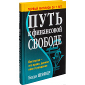 Бодо Шефер: Путь к финансовой свободе (И)