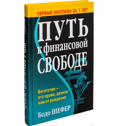 Бодо Шефер: Путь к финансовой свободе (И)