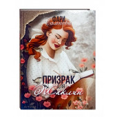 Фари Самиева: Призрак для Жаклин