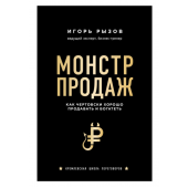 Рызов Игорь Романович: Монстр продаж. Как чертовски хорошо продавать и богатеть