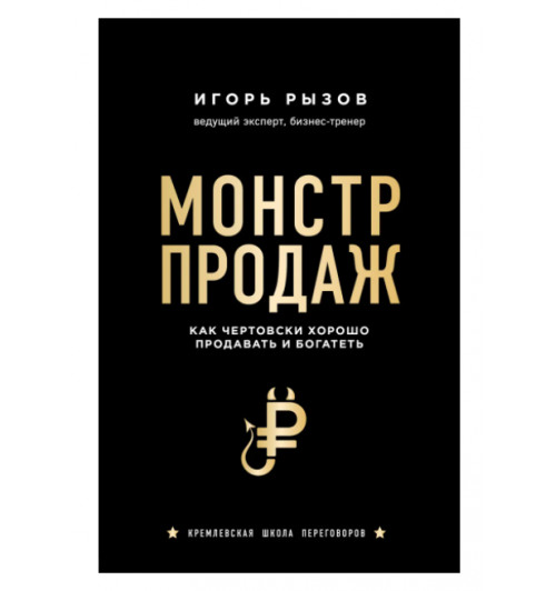 Рызов Игорь Романович: Монстр продаж. Как чертовски хорошо продавать и богатеть