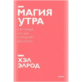 Элрод Хэл: Магия утра. Как первый час дня определяет ваш успех. Покетбук