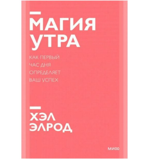 Элрод Хэл: Магия утра. Как первый час дня определяет ваш успех. Покетбук