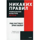 Ричард Хастингс: Никаких правил. Уникальная культура Netflix