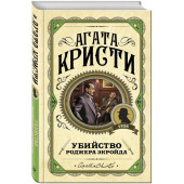 Агата Кристи: Убийство Роджера Экройда