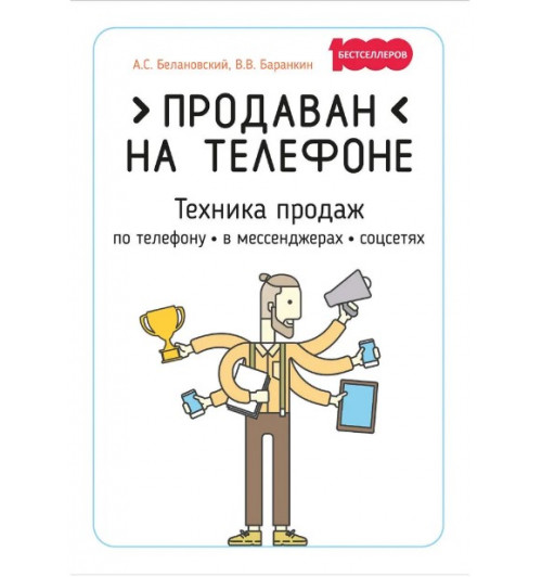 Белановский Александр: Продаван на телефоне. Техника продаж по телефону, в мессенджерах, соцсетях