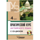 Аракин, Гурьева, Бронникова: Практический курс английского языка. 4 курс. Учебник для высших учебных заведений +CD