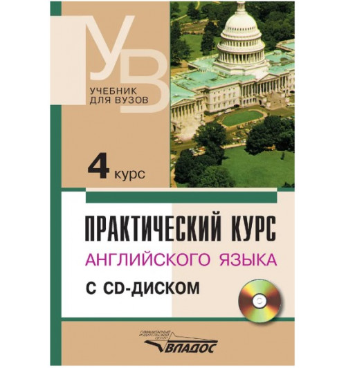 Аракин, Гурьева, Бронникова: Практический курс английского языка. 4 курс. Учебник для высших учебных заведений +CD