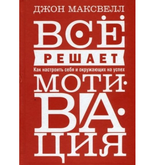 Джон Максвелл: Всё решает мотивация