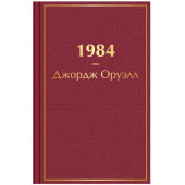 Джордж Оруэлл: 1984