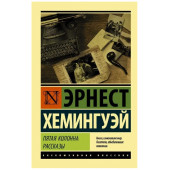 Эрнест Хемингуэй: Пятая колонна. Рассказы