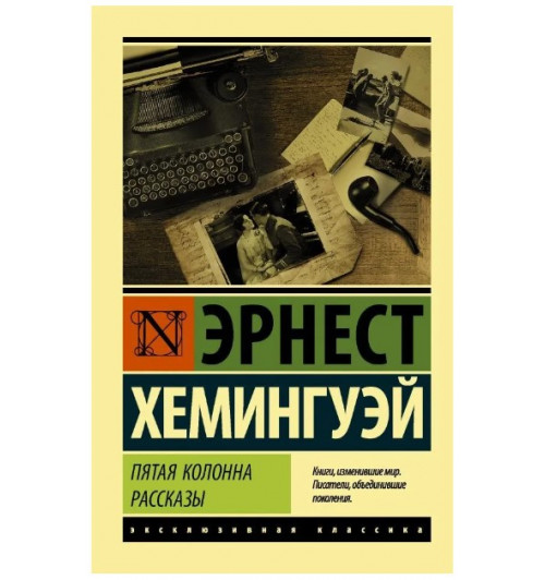 Эрнест Хемингуэй: Пятая колонна. Рассказы