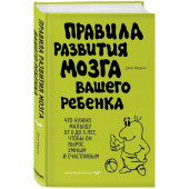 Джон Медина: Правила развития мозга вашего ребенка