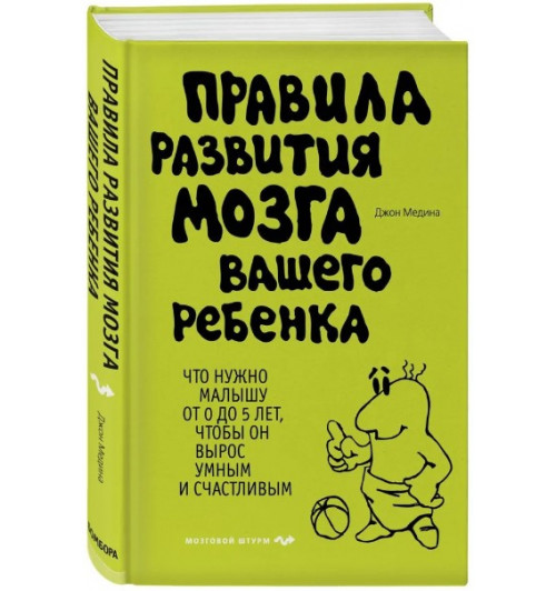 Джон Медина: Правила развития мозга вашего ребенка