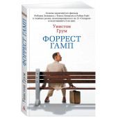 Уинстон Грум: Форрест Гамп