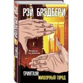 Рэй Брэдбери: Гринтаун. Мишурный город