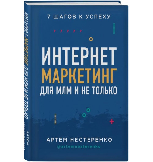 Нестеренко Артем Юрьевич: Интернет-маркетинг для МЛМ и не только. 7 шагов к успеху