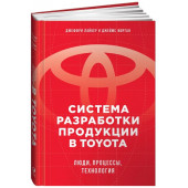 Морган Джеймс, Лайкер Джеффри К.: Система разработки продукции в Toyota. Люди, процессы, технология