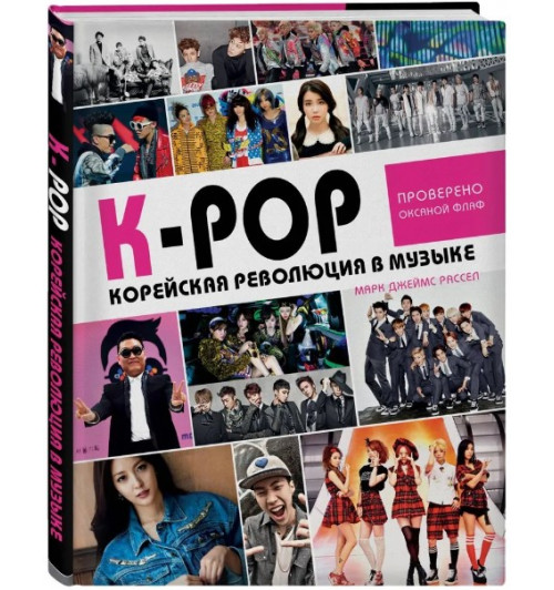 K-POP! Корейская революция в музыке