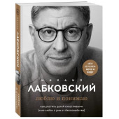 Михаил Лабковский: Люблю и понимаю. Как растить детей счастливыми (и не сойти с ума от беспокойства)