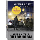 Литвинов Сергей Витальевич: Мертвые не лгут