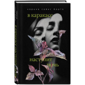 Борго Карина Сайнс: В Каракасе наступит ночь