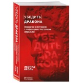 Кроль Леонид Маркович: Убедить дракона. Руководство по переговорам с огнедышащими и трёхголовыми оппонентами